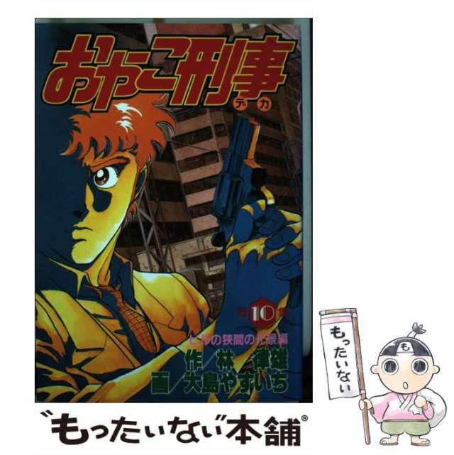 【中古】 おやこ刑事 第10集 (KCスペシャル 361) / 林律雄、大島やすいち / 講談社 [単行本]【メール便送料無料】の通販は