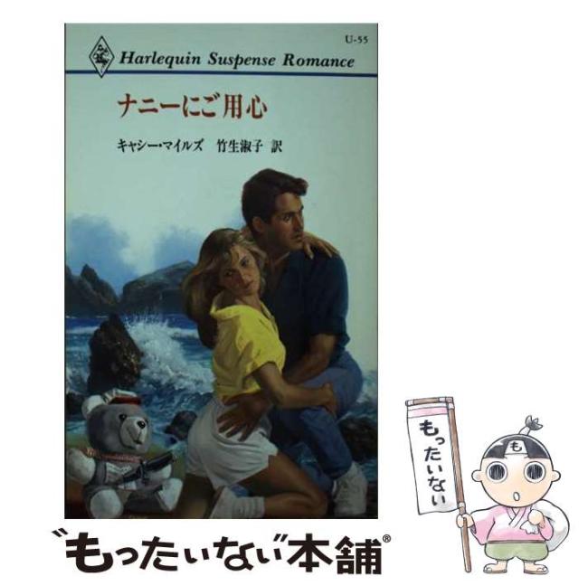 【中古】 ナニーにご用心 （ハーレクイン・サスペンス・ロマンス） / キャシー・マイルズ、 竹生 淑子 / ハーパーコリンズ・ジャパン [新書]【メール便送料無料】