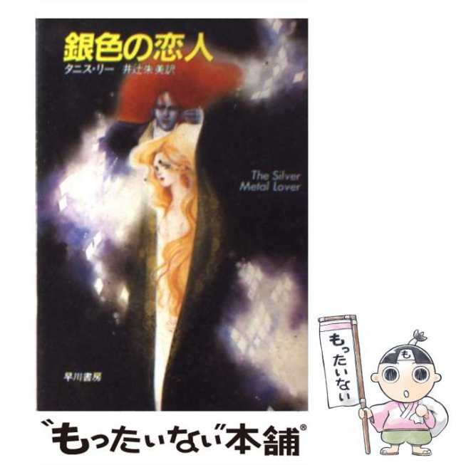 中古】 銀色の恋人 （ハヤカワ文庫） / タニス リー、 井辻 朱美