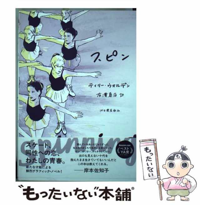 【中古】 スピン / ティリー・ウォルデン、 有澤真庭 / 河出書房新社 [単行本（ソフトカバー）]【メール便送料無料】の通販は