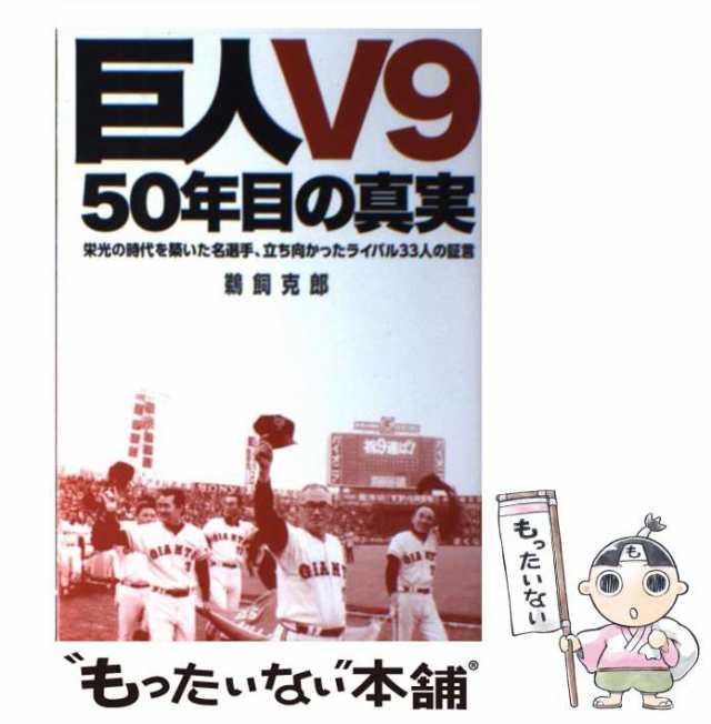 巨人V9 50年目の真実 : 栄光の時代を築いた名選手、立ち向かった