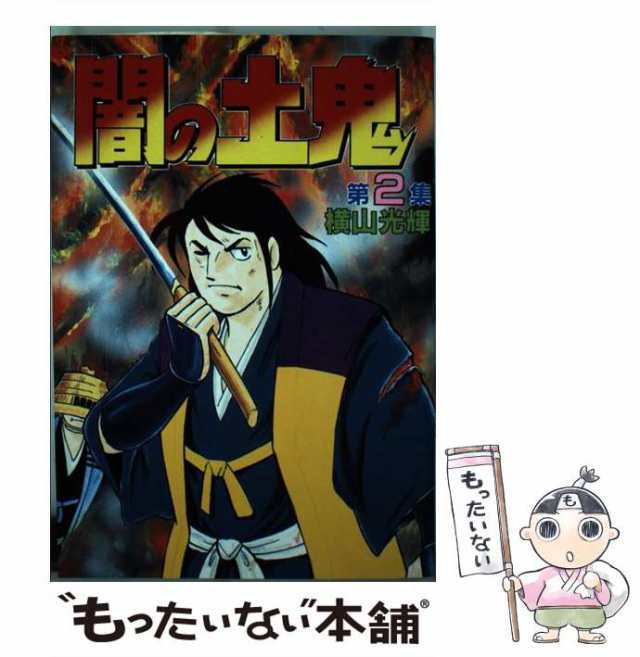 【中古】 闇の土鬼 2 （KCスペシャル） / 横山 光輝 / 講談社 [コミック]【メール便送料無料】｜au PAY マーケット