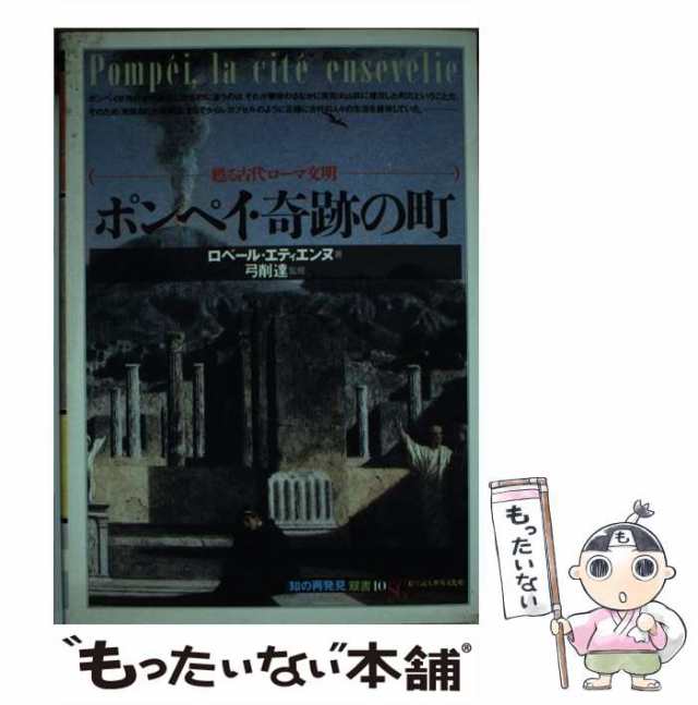 【中古】 ポンペイ・奇跡の町 甦る古代ローマ文明 (「知の再発見」双書 10) / ロベール・エティエンヌ、阪田由美子 片岡純子 / 創元社 [｜au  PAY マーケット