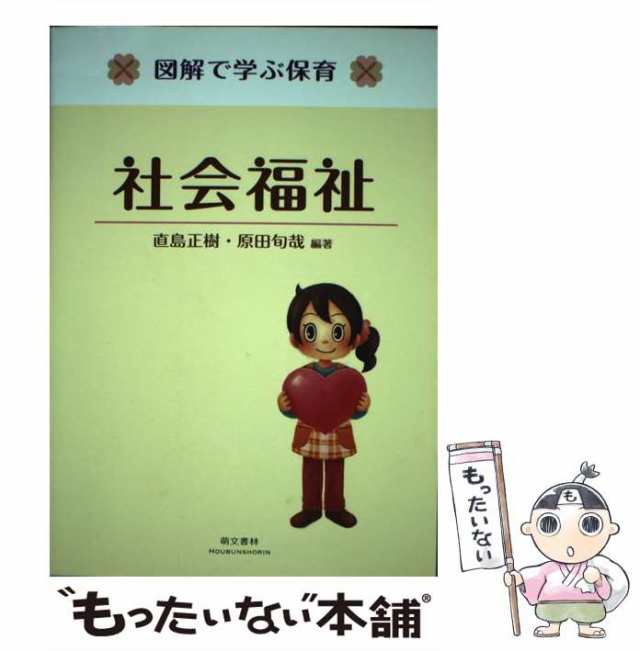 中古】 社会福祉 図解で学ぶ保育 第2版 / 直島正樹 原田旬哉 / 萌文書