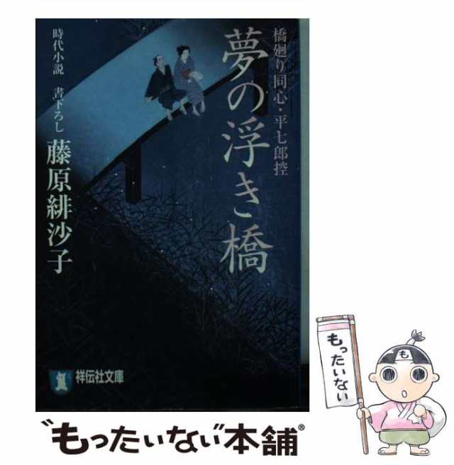 中古】 夢の浮き橋 橋廻り同心・平七郎控 （祥伝社文庫） 藤原 緋沙子 祥伝社 [文庫]【メール便送料無料】の通販はau PAY マーケット  もったいない本舗 au PAY マーケット－通販サイト