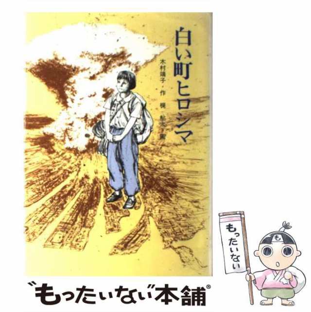 【中古】 白い町ヒロシマ （現代・創作児童文学） / 木村 靖子、 梶 鮎太 / 金の星社 [ペーパーバック]【メール便送料無料】｜au PAY  マーケット