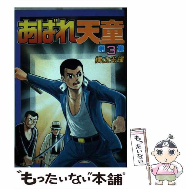 【中古】 あばれ天童 3 （KCスペシャル） / 横山 光輝 / 講談社 [コミック]【メール便送料無料】｜au PAY マーケット