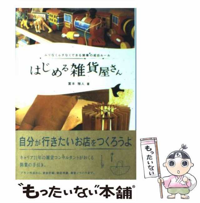 雑貨屋さん開業に関する本　4冊セット富本_雅人