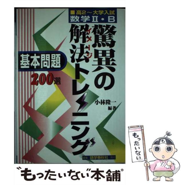 【中古】 数学II・B驚異の解法トレーニング基本問題200選 / 小林 隆一 / 語学春秋社 [単行本]【メール便送料無料】