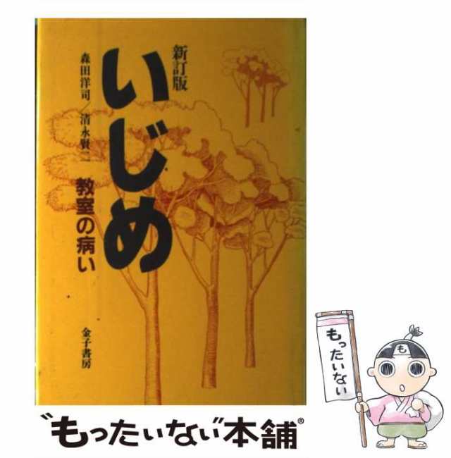 中古】 いじめ 教室の病い / 森田 洋司、 清永 賢二 / 金子書房