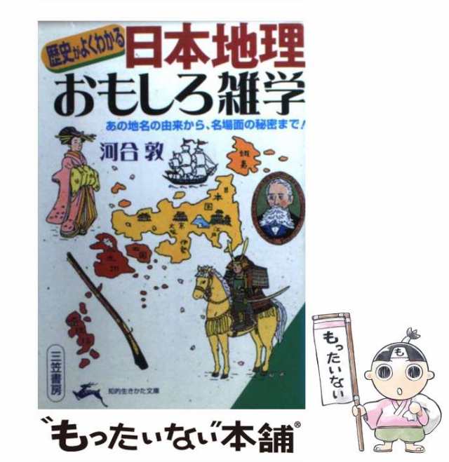 中古】　au　[文庫]【メール便送料無料】の通販はau　「日本地理」おもしろ雑学　マーケット　PAY　河合　マーケット－通販サイト　敦　三笠書房　PAY　もったいない本舗