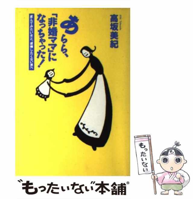 【中古】 あらら、「非婚ママ」になっちゃった! / 高坂美紀 / 芸文社 [単行本]【メール便送料無料】