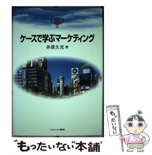 もったいない本舗　久光　マーケット－通販サイト　PAY　TEXT　[単行本]【メール便送料無料】の通販はau　PAY　中古】　au　LIBRARY）　（MINERVA　ケースで学ぶマーケティング　マーケット　井原　ミネルヴァ書房