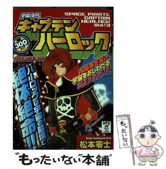 中古】 宇宙海賊キャプテンハーロック 3（女王ラフレシア） / 松本