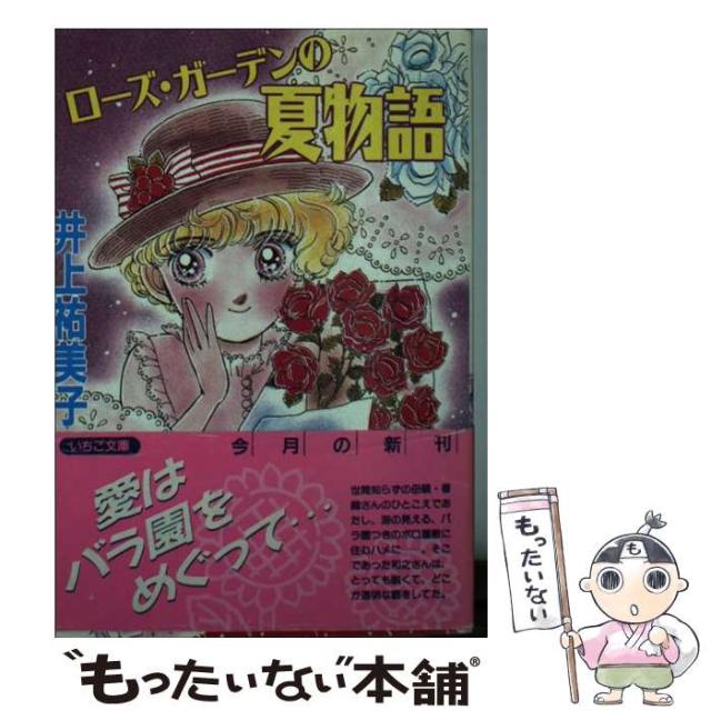 【中古】 ローズ・ガーデンの夏物語/双葉社/井上祐美子 中古】 ローズ・ガーデンの夏物語 （いちご文庫ティーンズ
