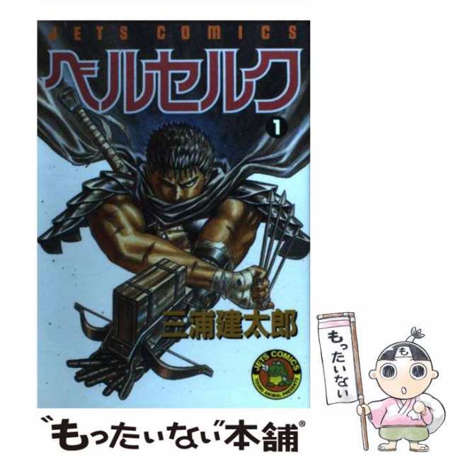 中古】 ベルセルク 1 / 三浦 建太郎 / 白泉社 [コミック]【メール便