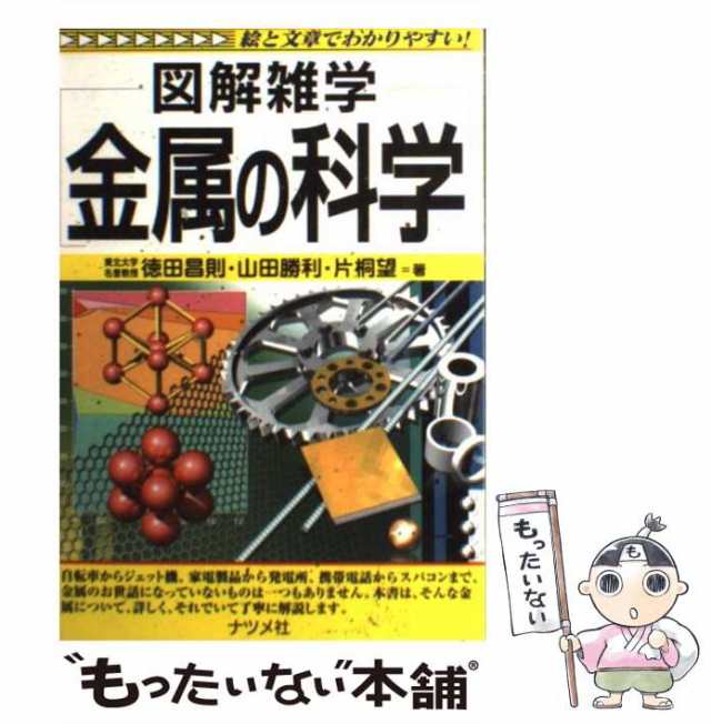 中古】 図解雑学金属の科学 徳田昌則 山田勝利 片桐望 ナツメ社 [単行本]【メール便送料無料】の通販はau PAY マーケット  もったいない本舗 au PAY マーケット－通販サイト