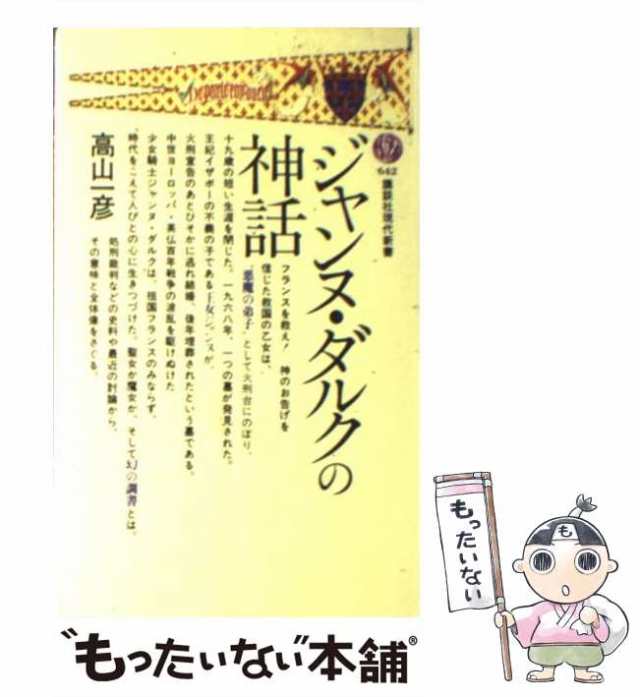 中古】 ジャンヌ・ダルクの神話 （講談社現代新書） / 高山 一彦