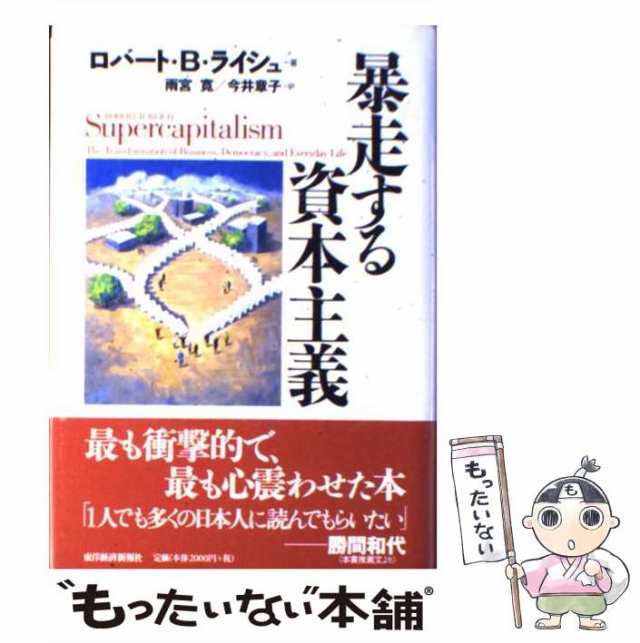 PAY　ロバート・B.ライシュ、雨宮寛　今井章子　au　もったいない本舗　PAY　マーケット　東洋経済新報社　[単行本]【メール便送料無料】の通販はau　暴走する資本主義　中古】　マーケット－通販サイト