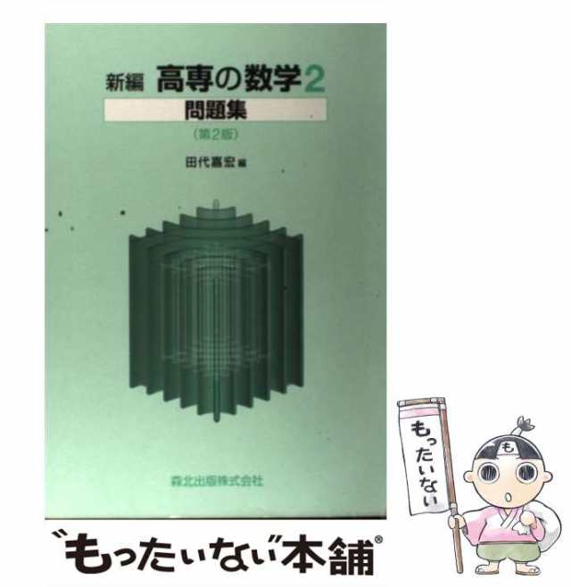 【中古】 新編高専の数学2問題集 第2版 / 田代 嘉宏 / 森北出版 [単行本（ソフトカバー）]【メール便送料無料】｜au PAY マーケット