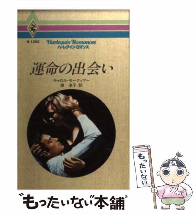 偽りの訪問者/ハーパーコリンズ・ジャパン/キャロル・モーティマー ...