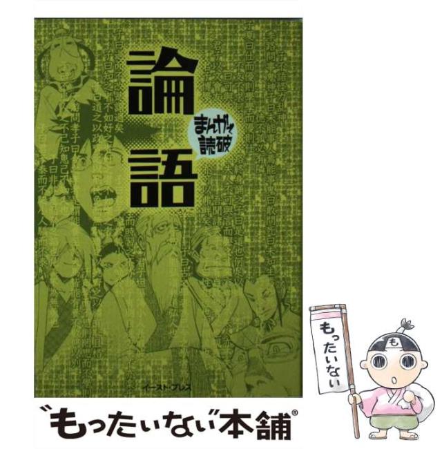 中古 論語 まんがで読破 バラエティ アートワークス イースト プレス 文庫 メール便送料無料 の通販はau Pay マーケット もったいない本舗