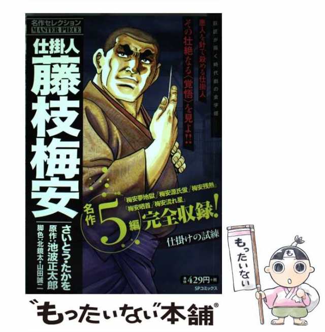 仕掛人藤枝梅安傑作選 其之５（白子屋死闘編）/リイド社/さいとう