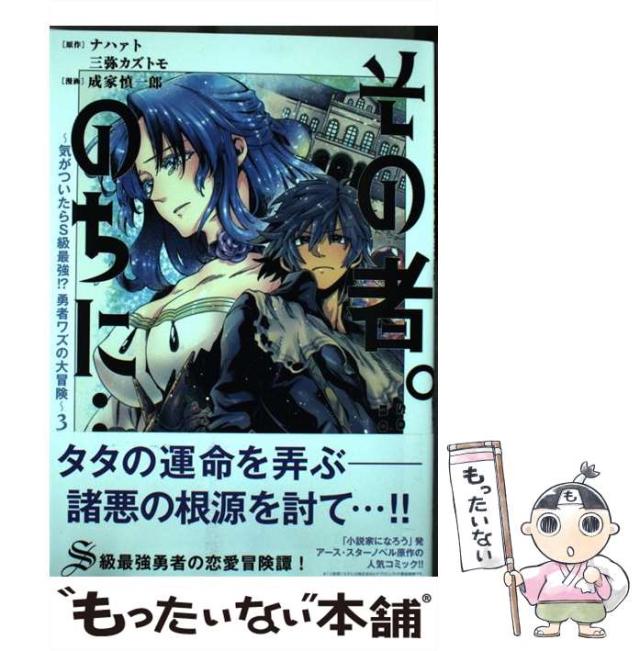 【中古】 その者。のちに… 気がついたらS級最強!?勇者ワズの大冒険 3 (EARTH STAR COMICS) / ナハァト 三弥カズトモ、成家慎一郎 / アの通販はau PAY マーケット