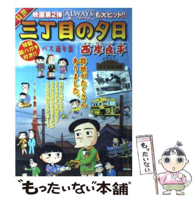 特撰三丁目の夕日 駄菓子/小学館/西岸良平 - 青年漫画