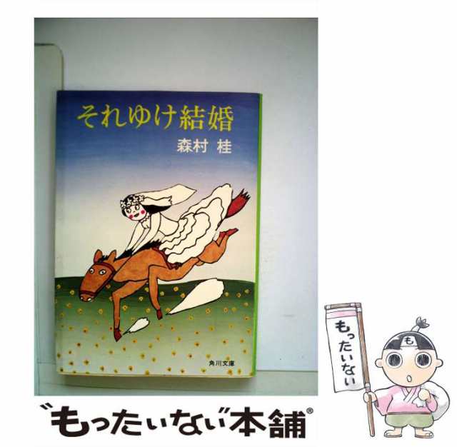 中古】 それゆけ結婚 （角川文庫） / 森村 桂 / 角川書店 [文庫