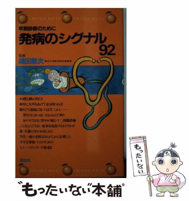【中古】 発病のシグナル92 早期診断のために （オレンジバックス） / 池田　義雄 / 講談社 [新書]【メール便送料無料】