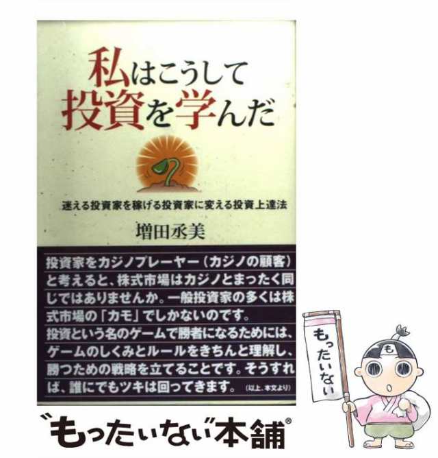 パンローリング　迷える投資家を稼げる投資家に変える投資上達法　増田丞美　マーケット　もったいない本舗　PAY　au　[単行本]【メール便送の通販はau　中古】　PAY　私はこうして投資を学んだ　マーケット－通販サイト