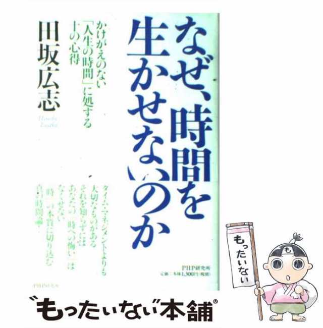 中古】 なぜ、時間を生かせないのか かけがえのない「人生の時間」に