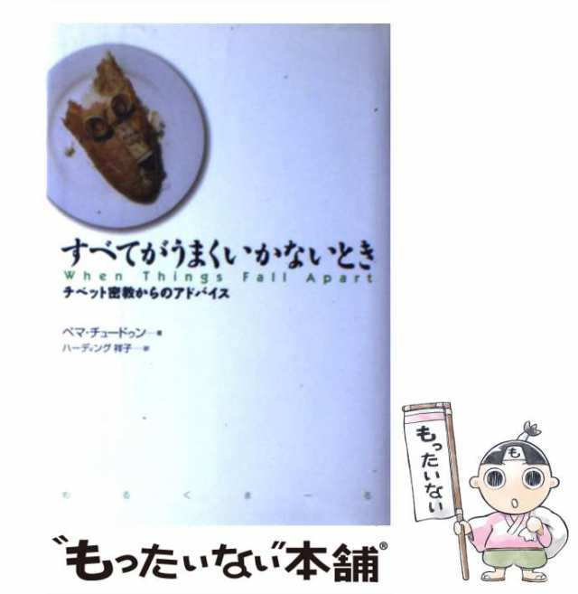 中古】 すべてがうまくいかないとき チベット密教からのアドバイス