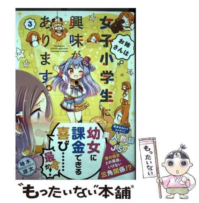 中古】 お姉さんは女子小学生に興味があります。 3 （バンブー