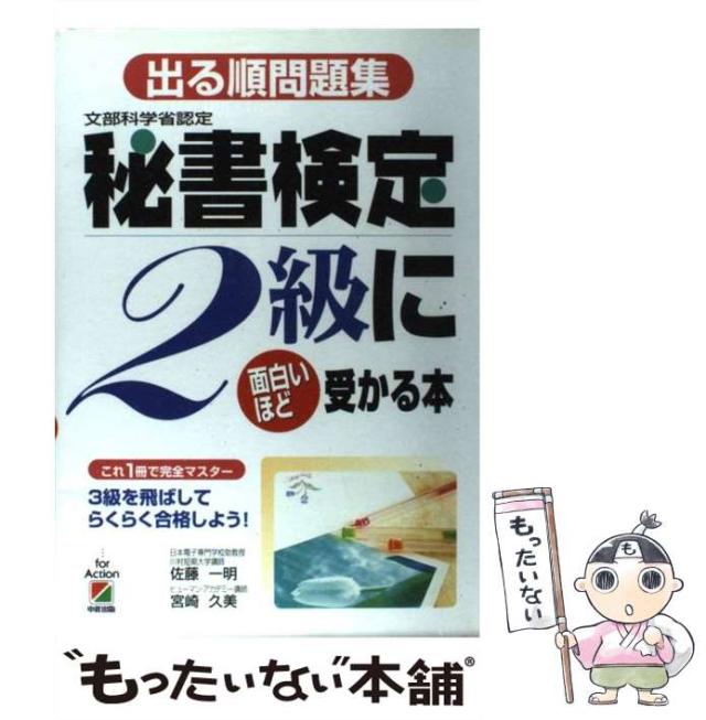 【中古】 秘書検定３級実問題集 ’９７年度版 / 実務技能検定協会 秘書検定実問題集3級2022年度版 (秘書検定公式過去問題集