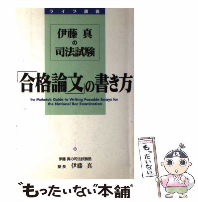 伊藤真が選んだ短答式一問一答1000 刑法 - 人文