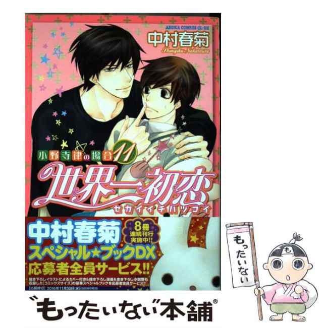 世界一初恋~小野寺律の場合~ コミック 1-11巻セット (あすかコミックスCL-DX) Amazon.co.jp: 世界一初恋 ~小野寺律の場合11~ (あすか