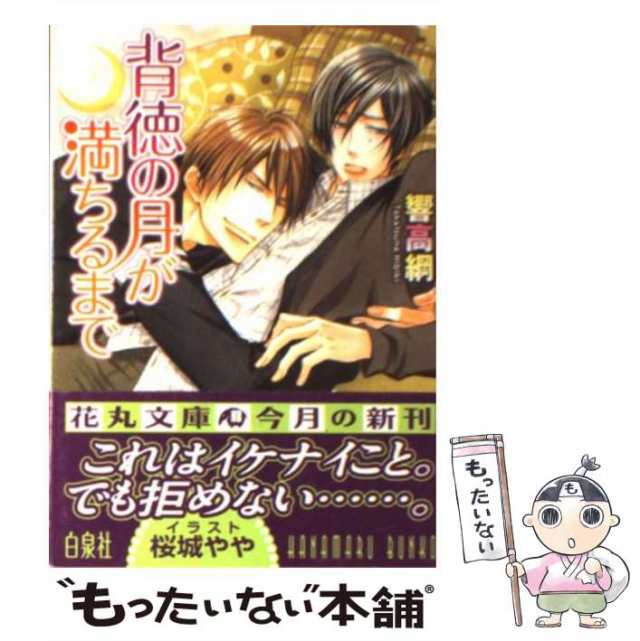 中古 背徳の月が満ちるまで 白泉社花丸文庫 響 高綱 白泉社 文庫 メール便送料無料 の通販はau Pay マーケット もったいない本舗