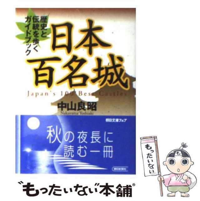 PAY　マーケット　もったいない本舗　au　歴史と伝統を歩くガイドブック　朝日新聞社　マーケット－通販サイト　(朝日文庫)　[文庫]【メール便送料無料】の通販はau　中古】　PAY　日本百名城　中山良昭