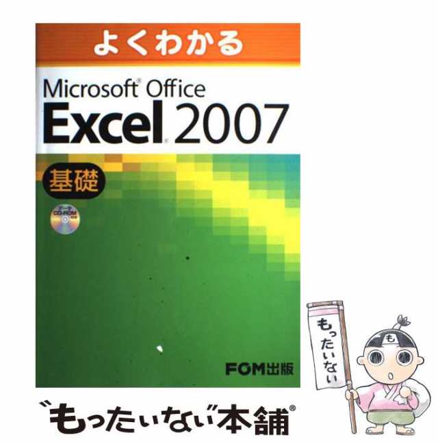 中古】 よくわかるMicrosoft Office Excel 2007 基礎 / 富士通FOM ...