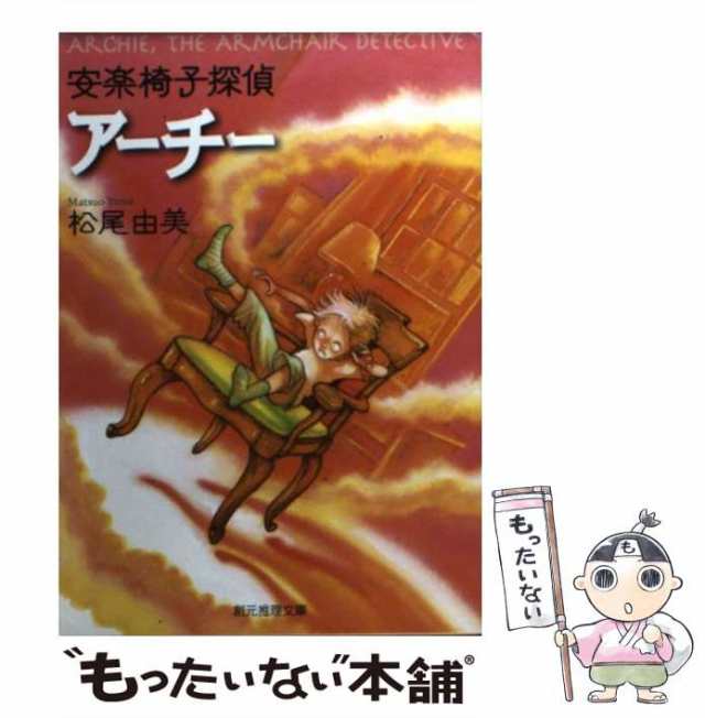 【中古】 安楽椅子探偵アーチー （創元推理文庫） / 松尾 由美 / 東京創元社 [文庫]【メール便送料無料】｜au PAY マーケット