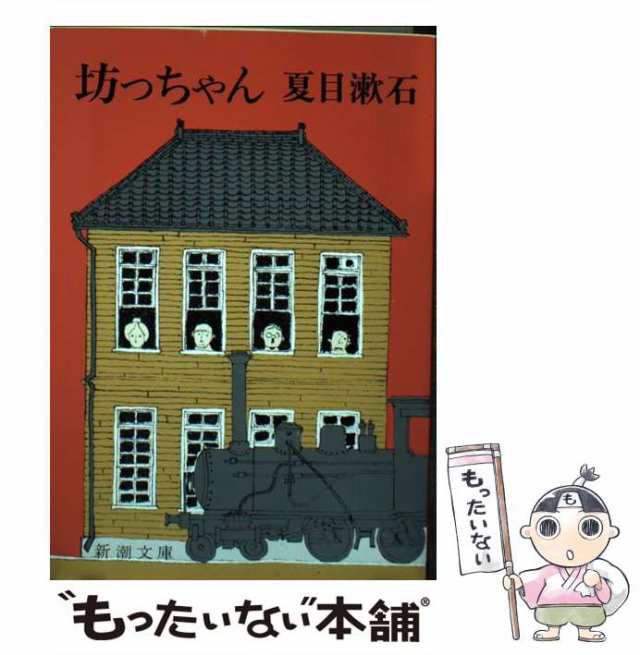 中古】 坊っちゃん 改版 （新潮文庫） / 夏目 漱石 / 新潮社 [文庫