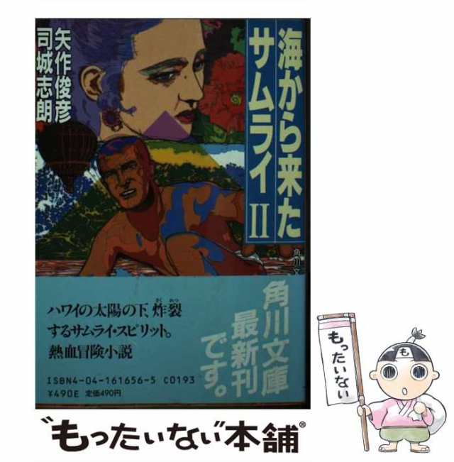 【中古】 海から来たサムライ 2 （角川文庫） / 矢作 俊彦、 司城 志朗 / 角川書店 [文庫]【メール便送料無料】｜au PAY マーケット