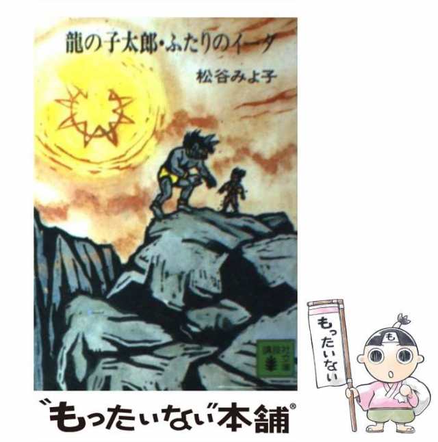 【中古】 竜の子太郎・ふたりのイーダ （講談社文庫） / 松谷 みよ子 / 講談社 [文庫]【メール便送料無料】｜au PAY マーケット