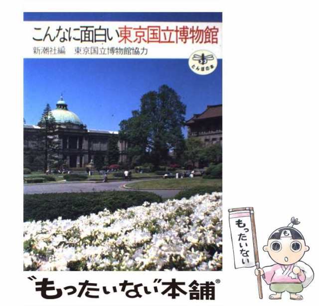 中古】 こんなに面白い東京国立博物館 （とんぼの本） 新潮社 新潮社 [単行本]【メール便送料無料】の通販はau PAY マーケット  もったいない本舗 au PAY マーケット－通販サイト