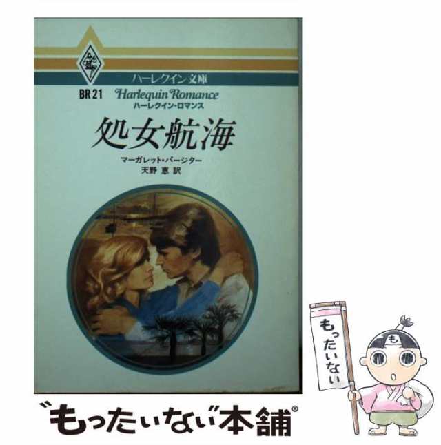 中古】 処女航海 (ハーレクイン文庫 BR21) / マーガレット・パージター