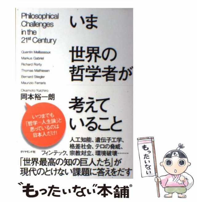 PAY　岡本　中古】　[単行本（ソフトカバー）]【メール便送料無料】の通販はau　ダイヤモンド社　裕一朗　いま世界の哲学者が考えていること　マーケット　PAY　もったいない本舗　au　マーケット－通販サイト