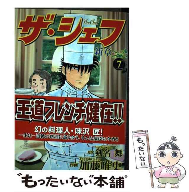 中古】 ザ・シェフ 新章 7 (Nichibun comics) / 剣名舞、加藤唯史