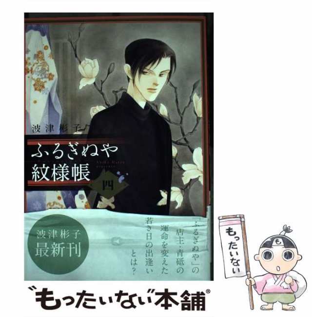 中古 ふるぎぬや紋様帳 4 フラワーコミックススペシャル 波津 彬子 小学館 コミック メール便送料無料 の通販はau Pay マーケット もったいない本舗